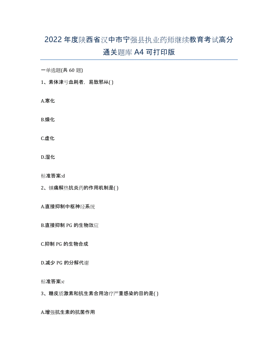 2022年度陕西省汉中市宁强县执业药师继续教育考试高分通关题库A4可打印版_第1页