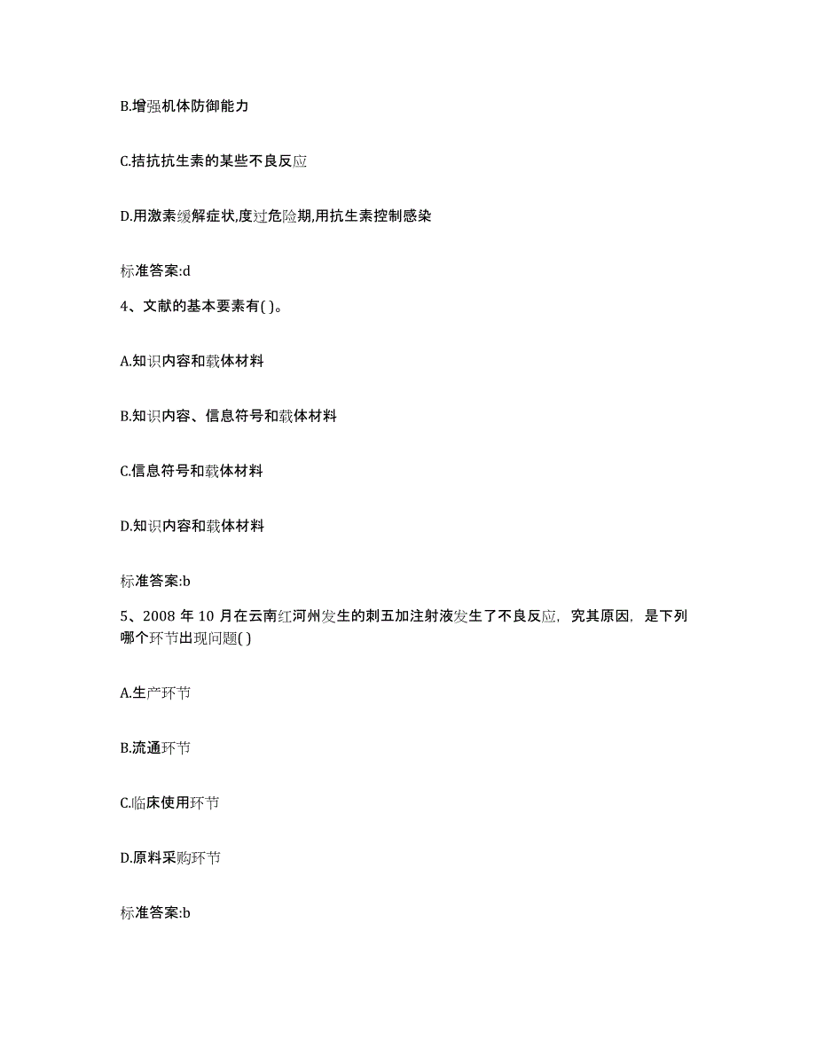 2022年度陕西省汉中市宁强县执业药师继续教育考试高分通关题库A4可打印版_第2页