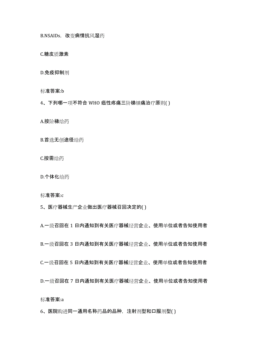 2022年度黑龙江省哈尔滨市宾县执业药师继续教育考试高分题库附答案_第2页