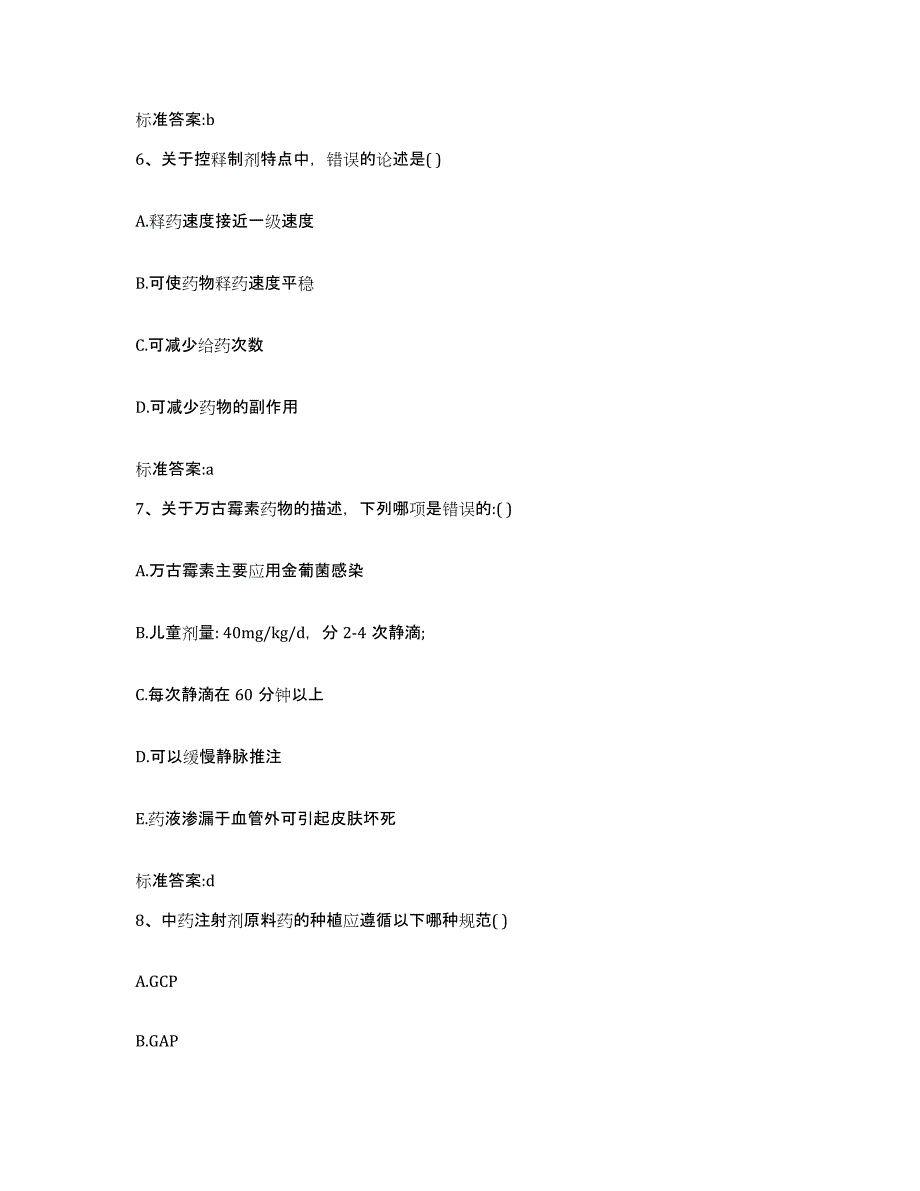 2022年度黑龙江省牡丹江市西安区执业药师继续教育考试通关提分题库及完整答案_第3页