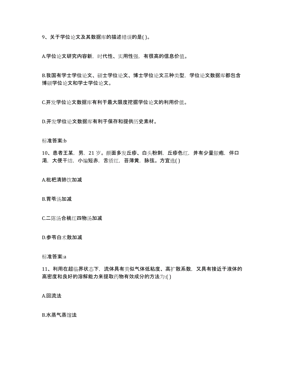 2022年度黑龙江省哈尔滨市呼兰区执业药师继续教育考试自测模拟预测题库_第4页