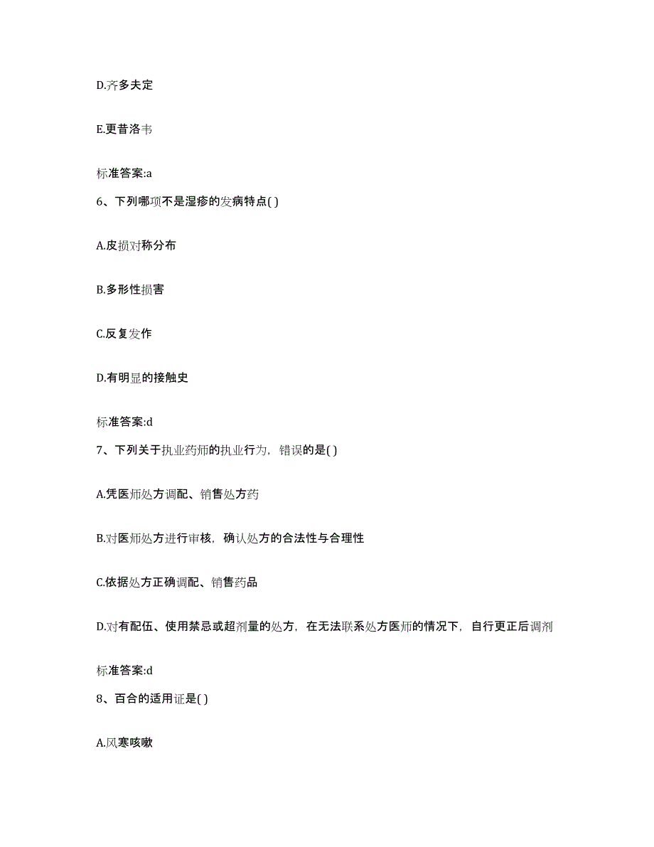 2022年度黑龙江省齐齐哈尔市昂昂溪区执业药师继续教育考试提升训练试卷A卷附答案_第3页