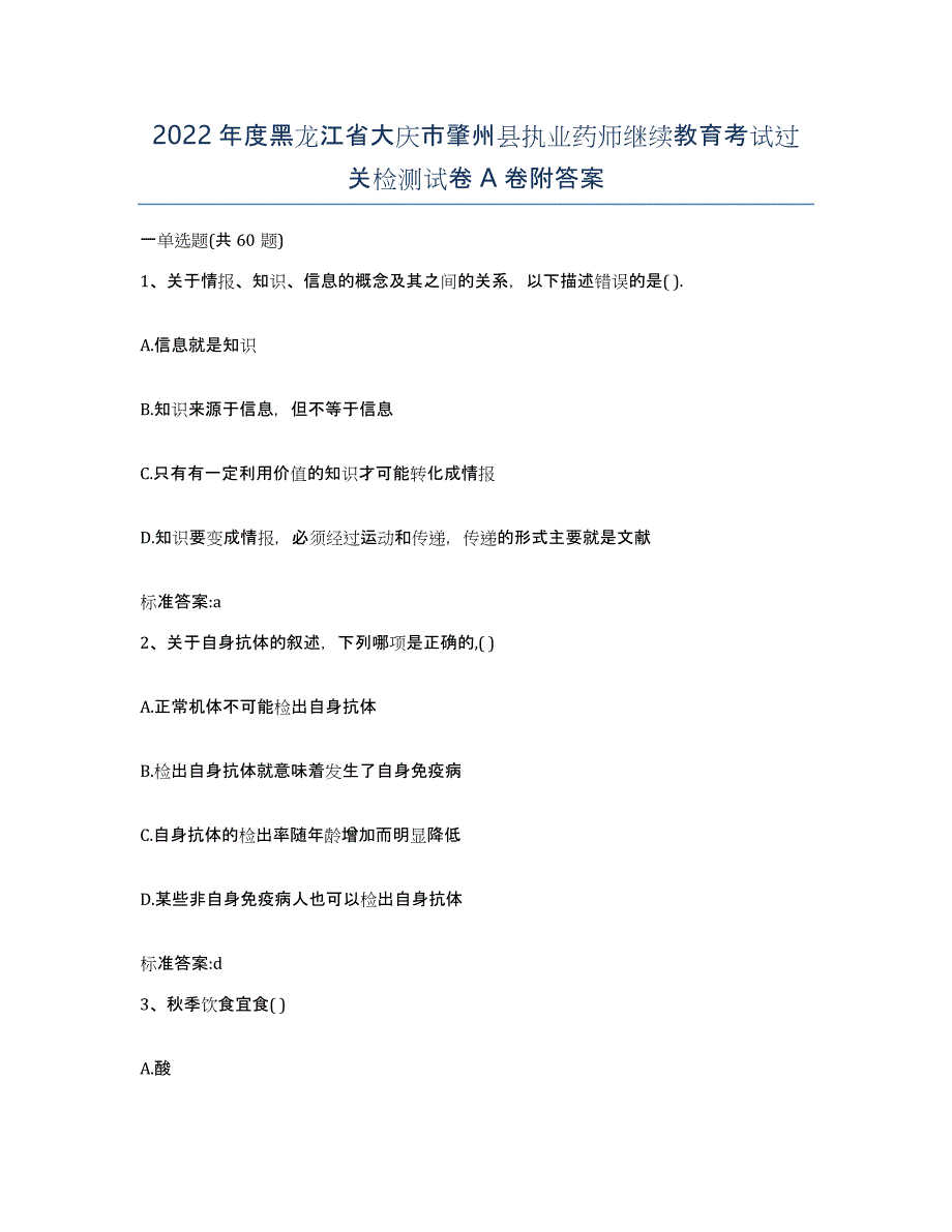 2022年度黑龙江省大庆市肇州县执业药师继续教育考试过关检测试卷A卷附答案_第1页