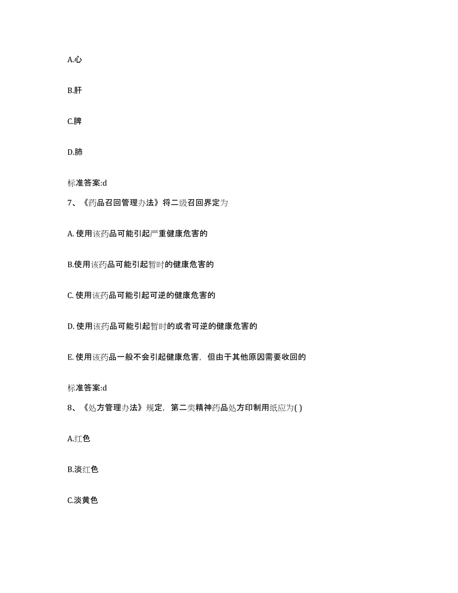 2022年度黑龙江省哈尔滨市木兰县执业药师继续教育考试基础试题库和答案要点_第3页