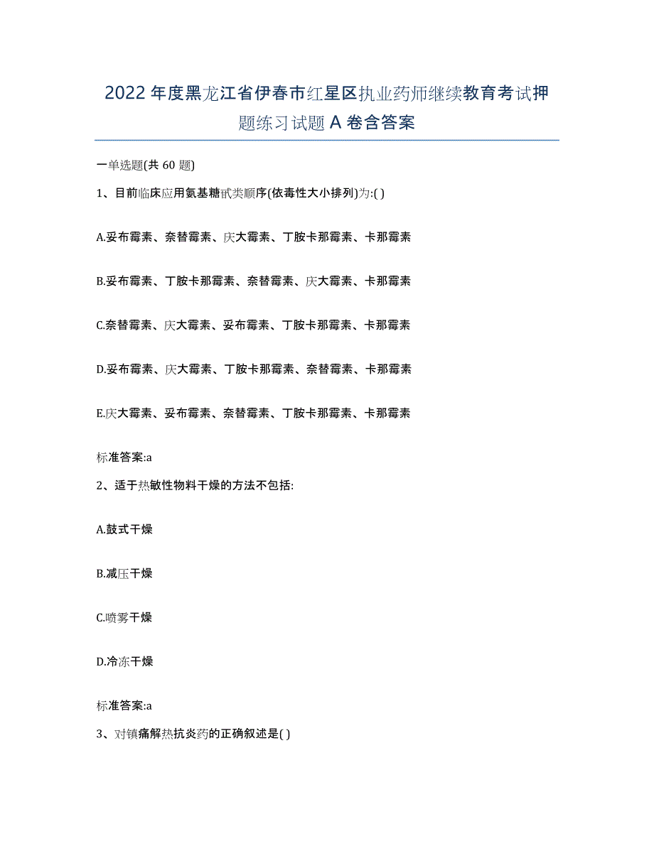 2022年度黑龙江省伊春市红星区执业药师继续教育考试押题练习试题A卷含答案_第1页