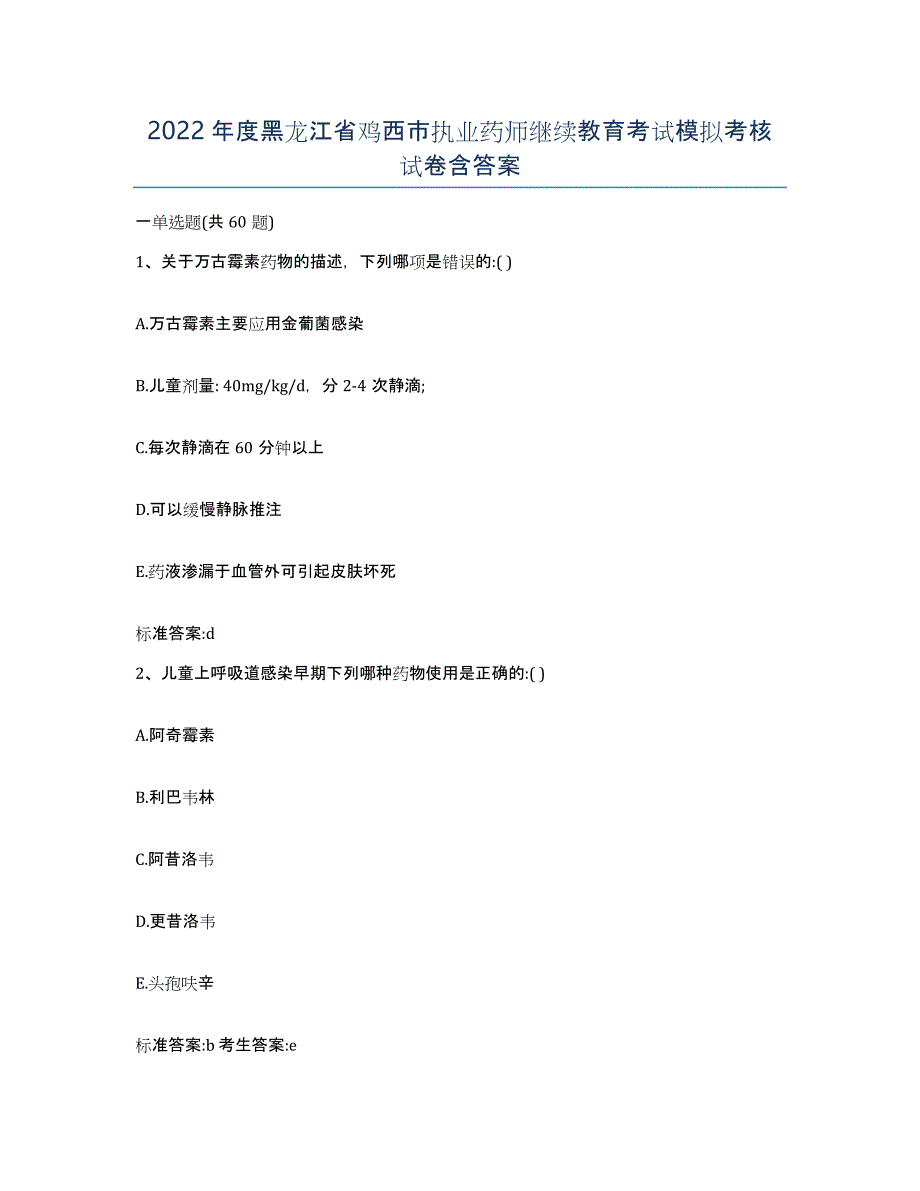 2022年度黑龙江省鸡西市执业药师继续教育考试模拟考核试卷含答案_第1页