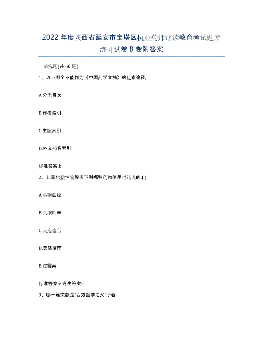 2022年度陕西省延安市宝塔区执业药师继续教育考试题库练习试卷B卷附答案_第1页