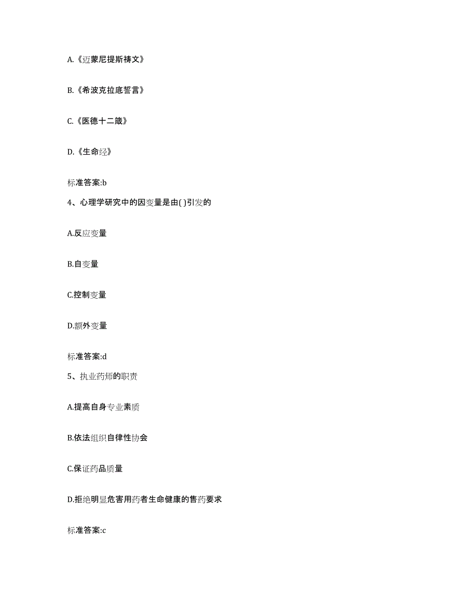2022年度陕西省延安市宝塔区执业药师继续教育考试题库练习试卷B卷附答案_第2页
