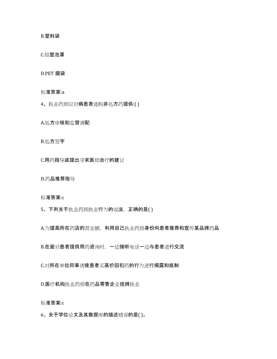 2022年度黑龙江省鸡西市虎林市执业药师继续教育考试押题练习试卷B卷附答案_第2页