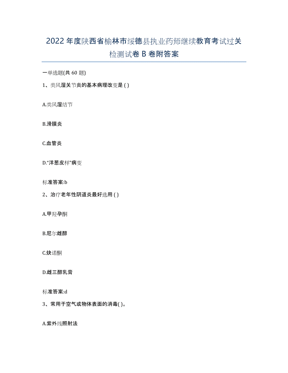 2022年度陕西省榆林市绥德县执业药师继续教育考试过关检测试卷B卷附答案_第1页