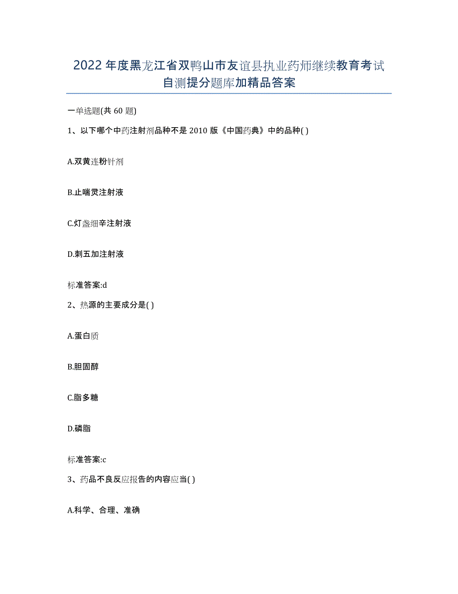 2022年度黑龙江省双鸭山市友谊县执业药师继续教育考试自测提分题库加答案_第1页