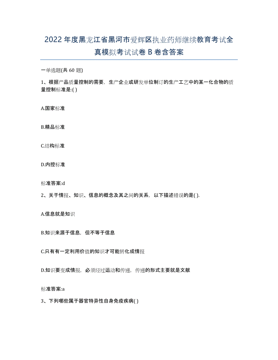 2022年度黑龙江省黑河市爱辉区执业药师继续教育考试全真模拟考试试卷B卷含答案_第1页