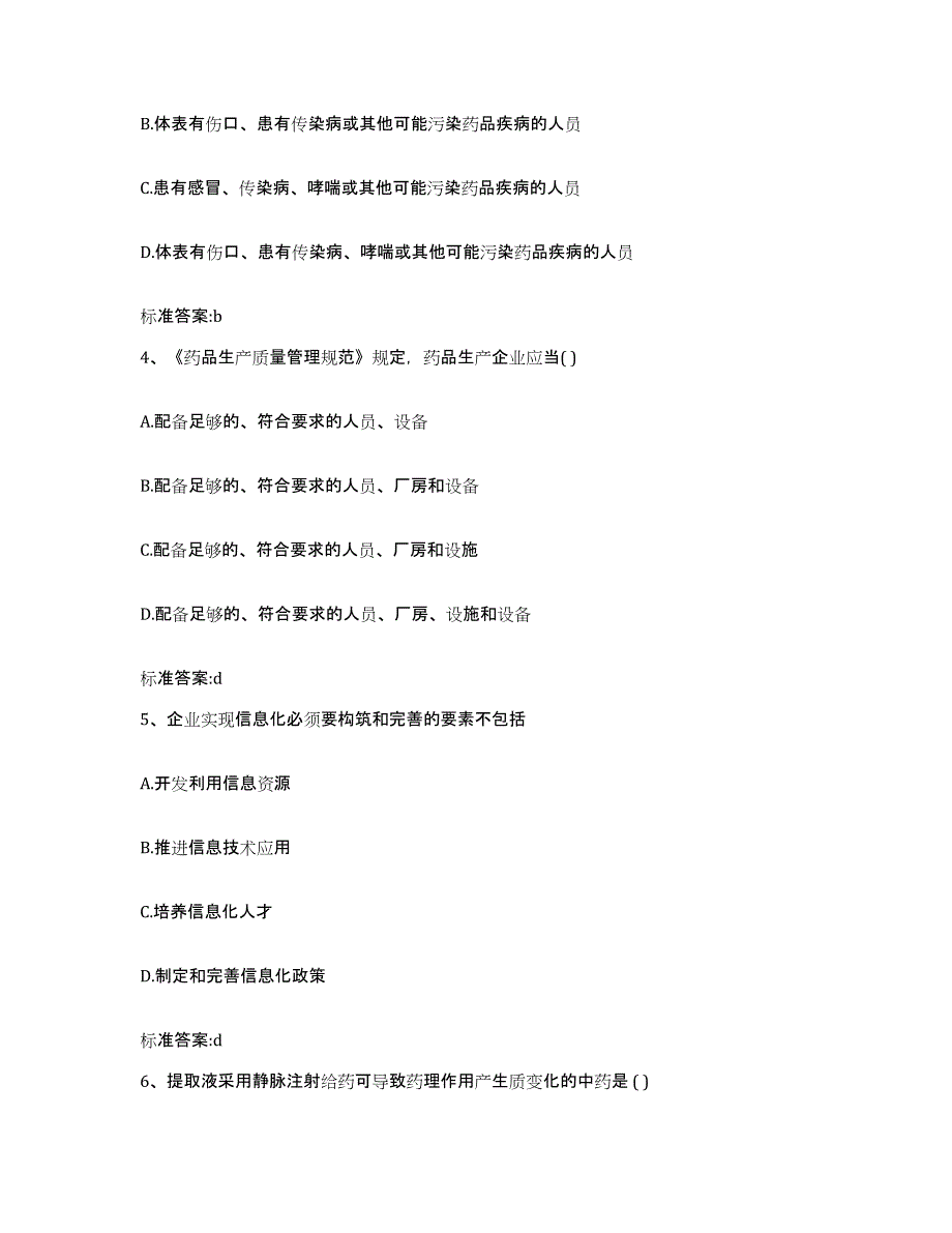 2022年度黑龙江省大庆市萨尔图区执业药师继续教育考试综合检测试卷B卷含答案_第2页