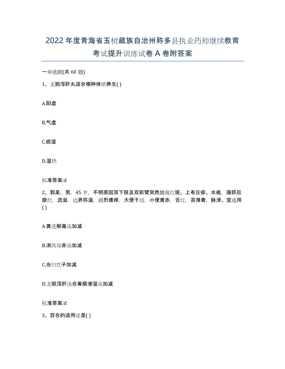 2022年度青海省玉树藏族自治州称多县执业药师继续教育考试提升训练试卷A卷附答案_第1页