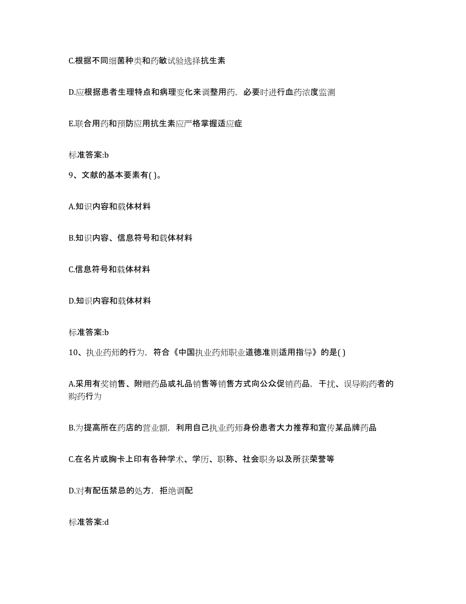 2022年度青海省玉树藏族自治州称多县执业药师继续教育考试提升训练试卷A卷附答案_第4页