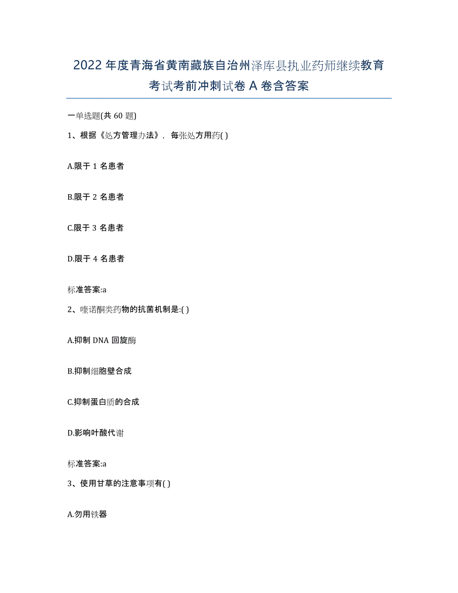 2022年度青海省黄南藏族自治州泽库县执业药师继续教育考试考前冲刺试卷A卷含答案_第1页