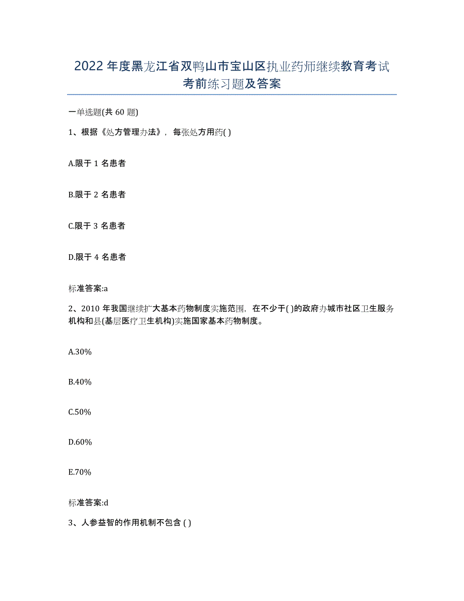 2022年度黑龙江省双鸭山市宝山区执业药师继续教育考试考前练习题及答案_第1页