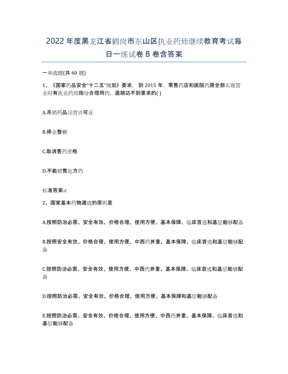 2022年度黑龙江省鹤岗市东山区执业药师继续教育考试每日一练试卷B卷含答案_第1页