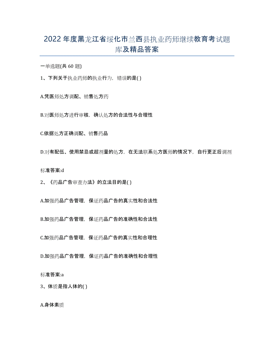 2022年度黑龙江省绥化市兰西县执业药师继续教育考试题库及答案_第1页