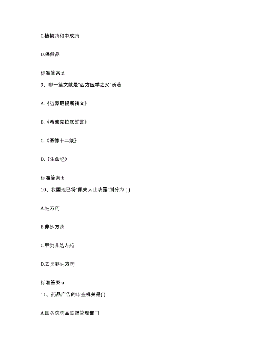 2022年度黑龙江省双鸭山市集贤县执业药师继续教育考试题库检测试卷B卷附答案_第4页