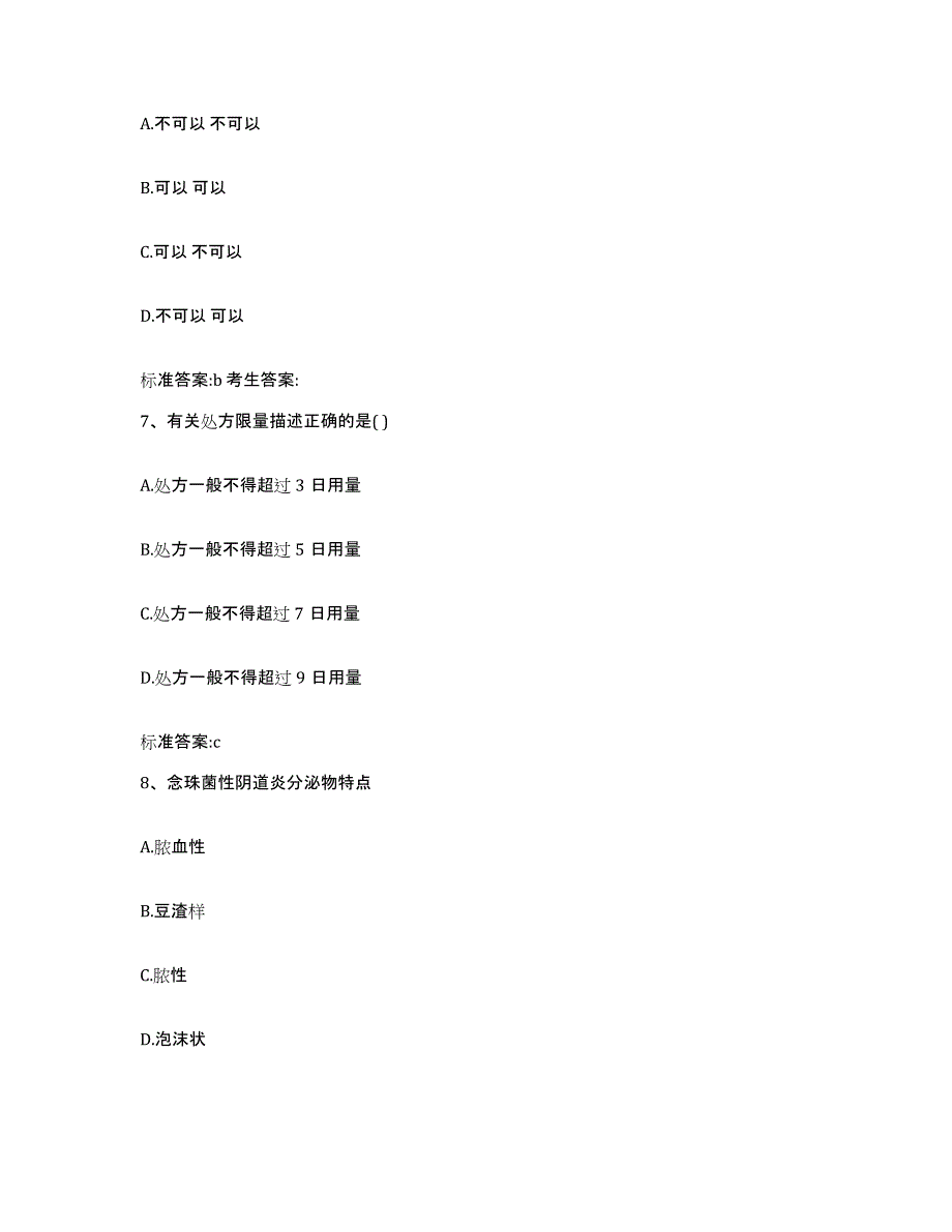 2022年度黑龙江省绥化市兰西县执业药师继续教育考试模拟考核试卷含答案_第3页