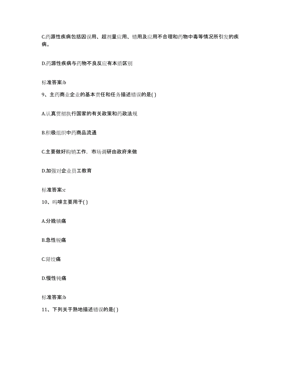 2022年度陕西省宝鸡市凤县执业药师继续教育考试综合练习试卷B卷附答案_第4页