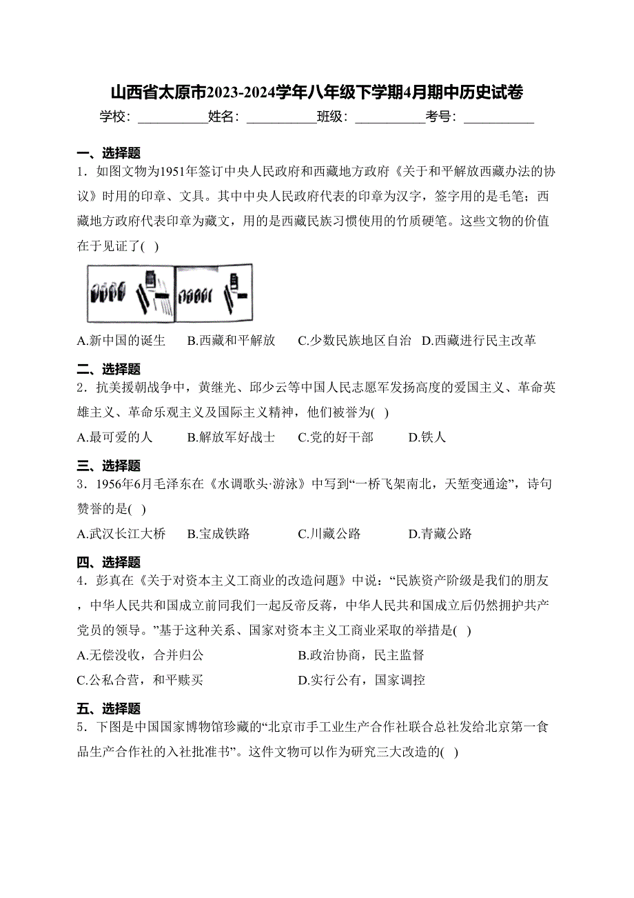 山西省太原市2023-2024学年八年级下学期4月期中历史试卷(含答案)_第1页