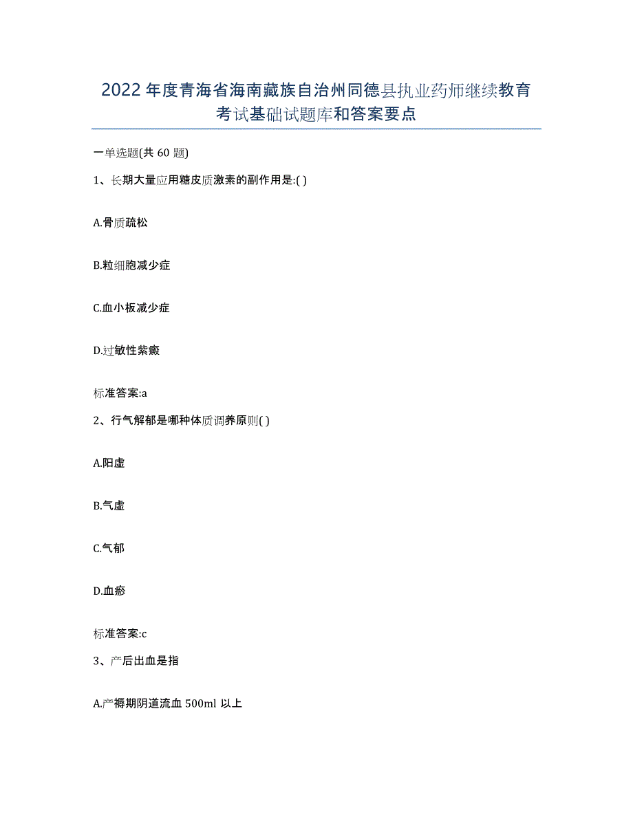 2022年度青海省海南藏族自治州同德县执业药师继续教育考试基础试题库和答案要点_第1页