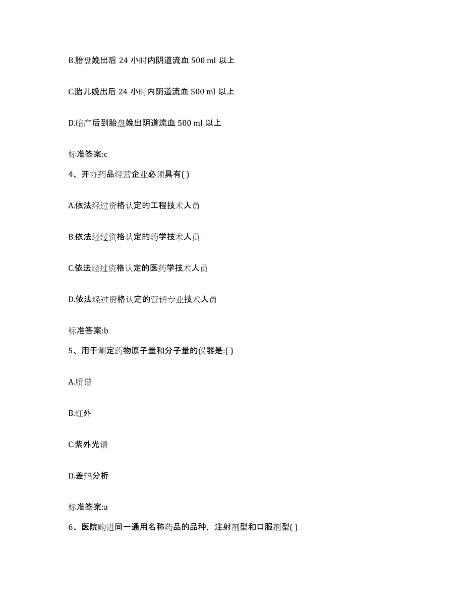 2022年度青海省海南藏族自治州同德县执业药师继续教育考试基础试题库和答案要点_第2页