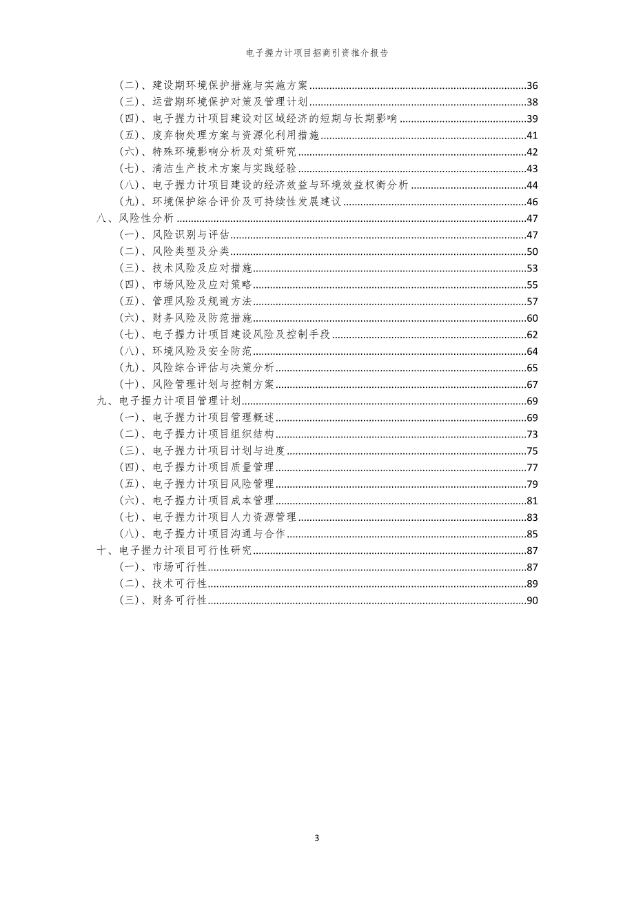 2023年电子握力计项目招商引资推介报告_第3页