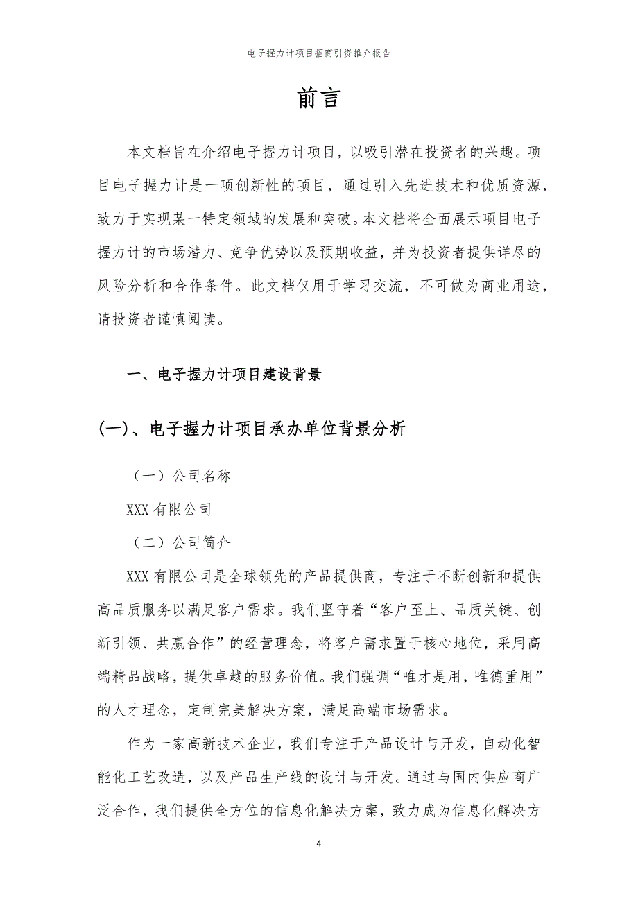 2023年电子握力计项目招商引资推介报告_第4页