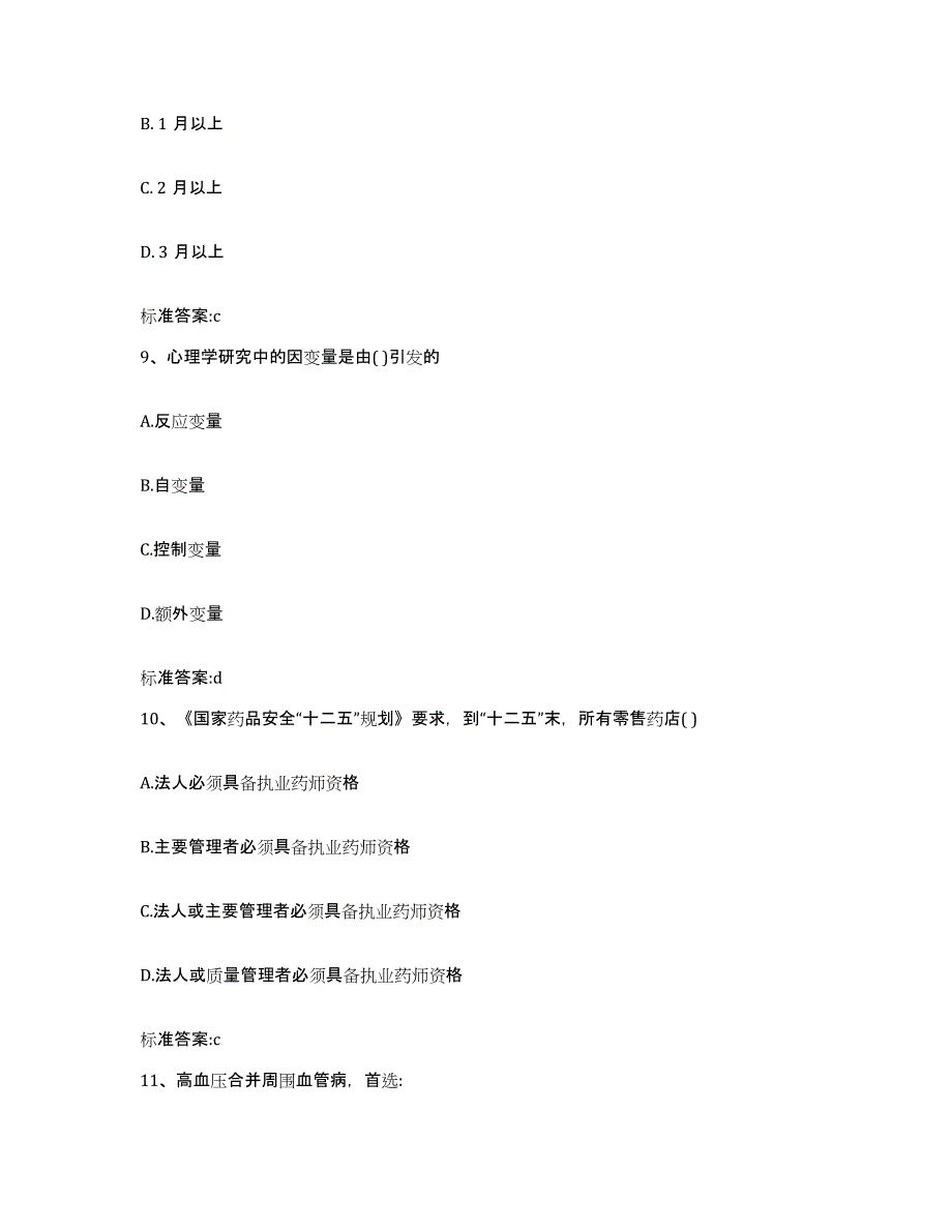 2022年度黑龙江省佳木斯市执业药师继续教育考试考前冲刺试卷B卷含答案_第4页