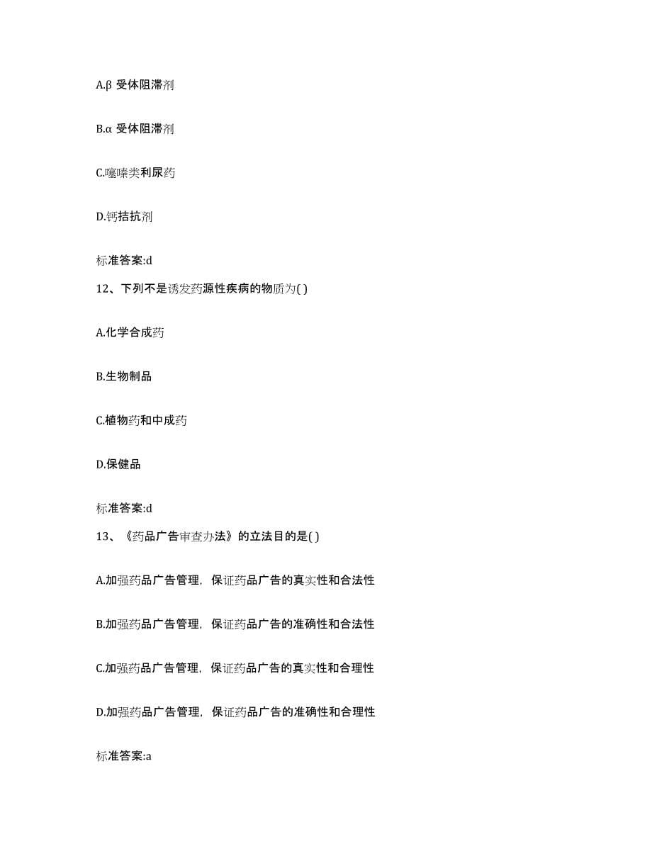 2022年度黑龙江省佳木斯市执业药师继续教育考试考前冲刺试卷B卷含答案_第5页
