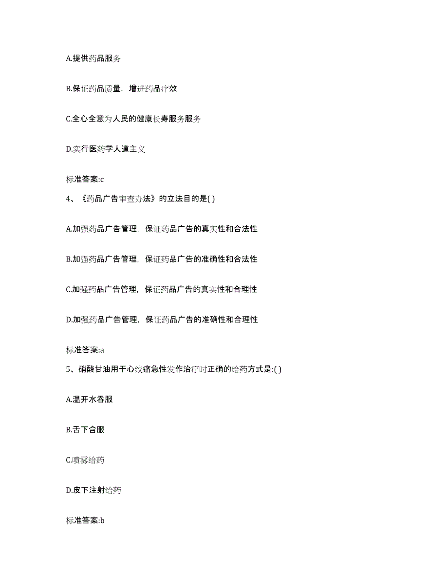 2022年度陕西省西安市临潼区执业药师继续教育考试押题练习试题A卷含答案_第2页