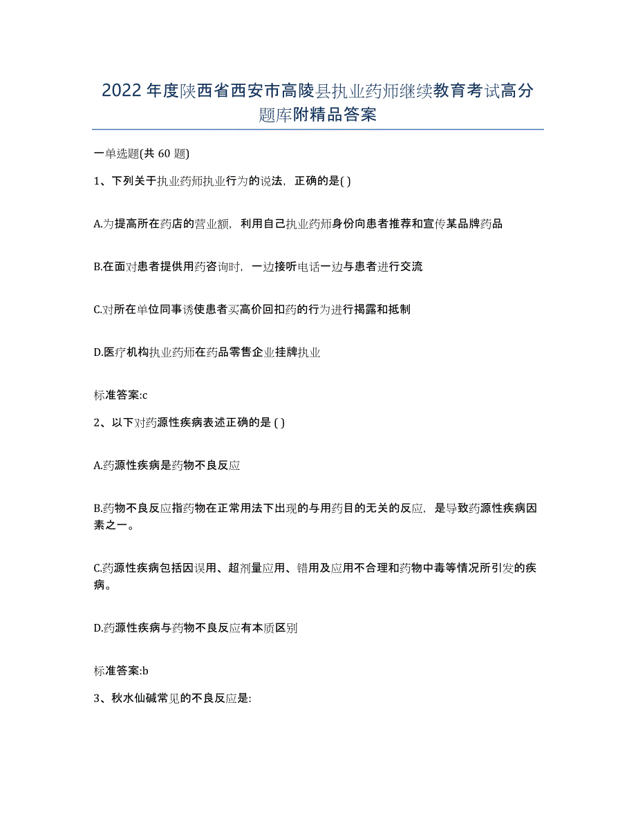 2022年度陕西省西安市高陵县执业药师继续教育考试高分题库附答案_第1页