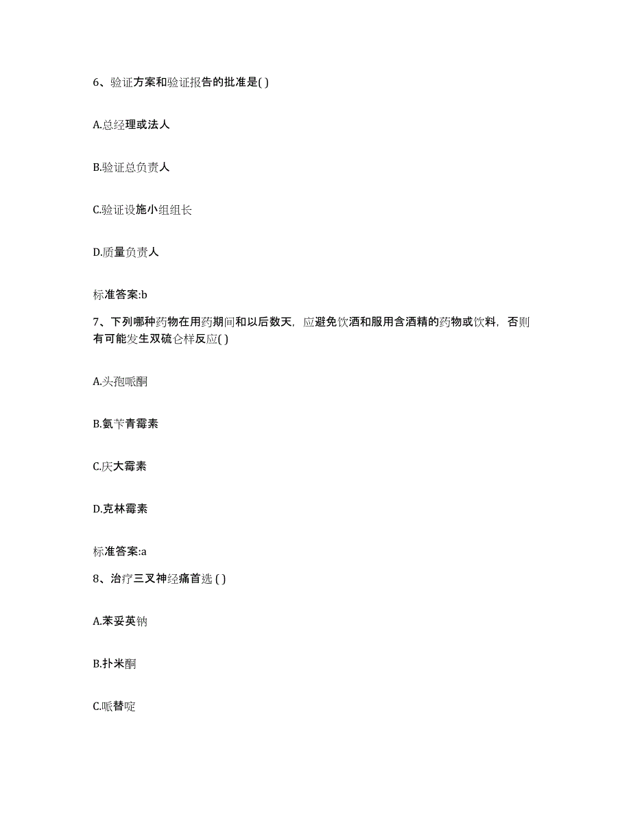 2022年度陕西省西安市高陵县执业药师继续教育考试高分题库附答案_第3页