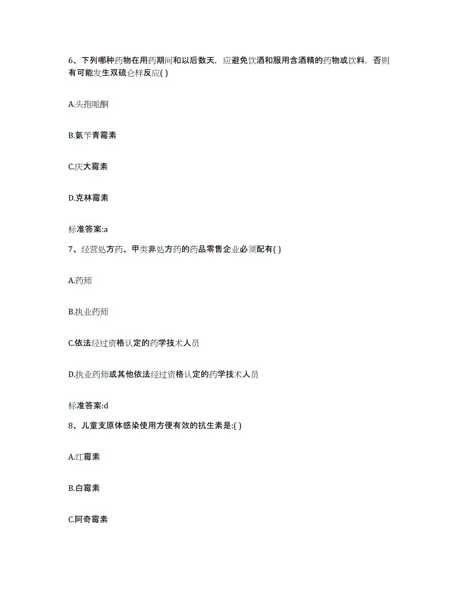 2022年度黑龙江省鹤岗市向阳区执业药师继续教育考试题库附答案（基础题）_第3页