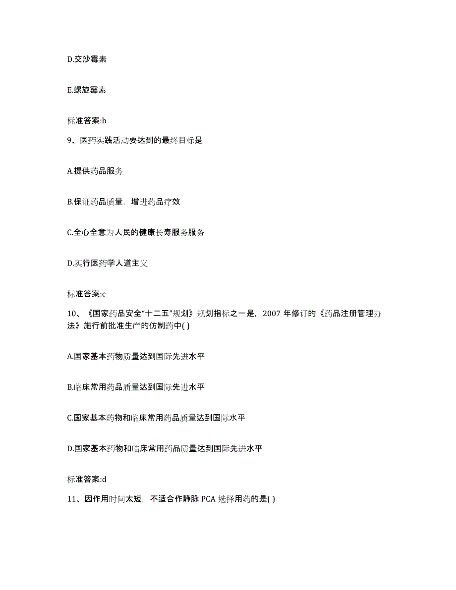 2022年度黑龙江省鹤岗市向阳区执业药师继续教育考试题库附答案（基础题）_第4页