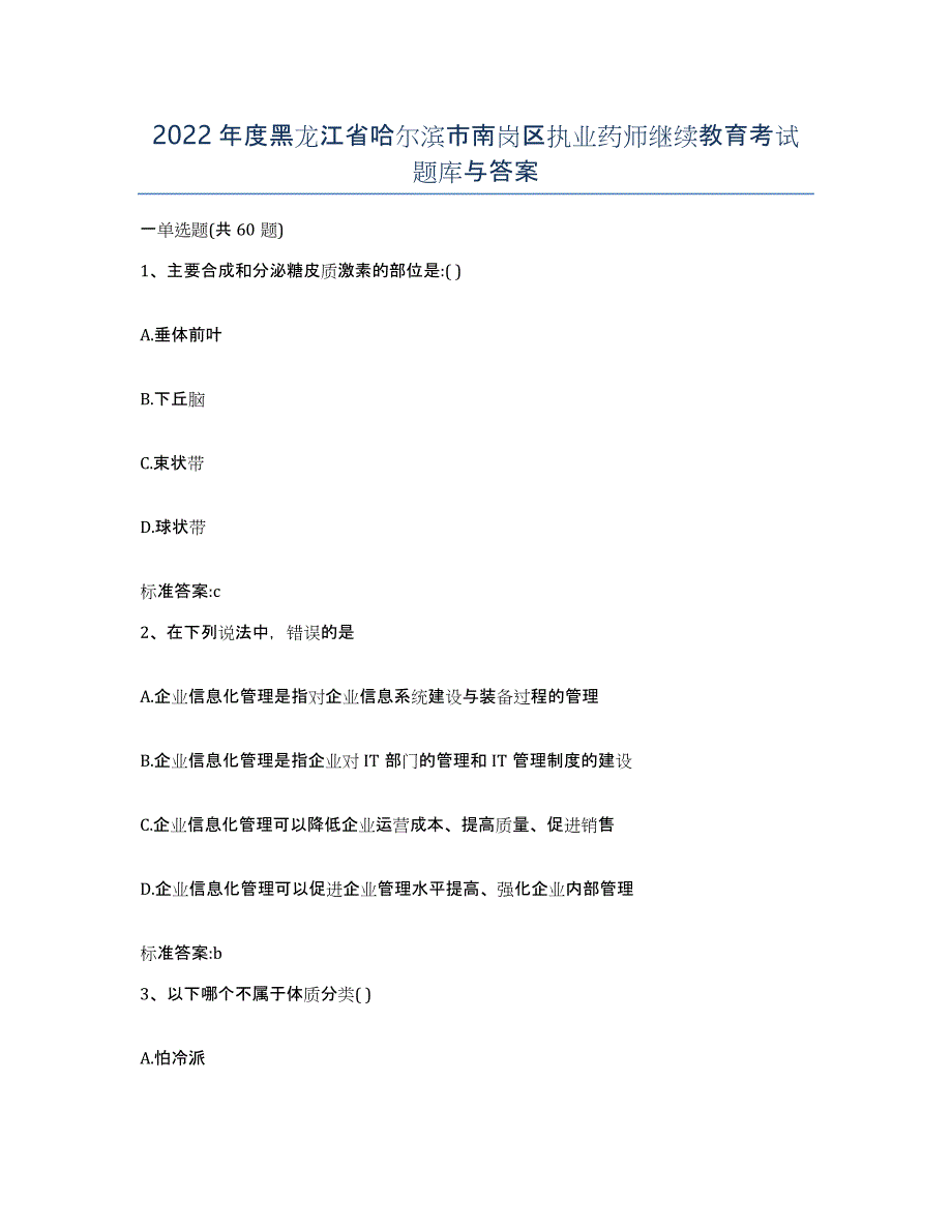 2022年度黑龙江省哈尔滨市南岗区执业药师继续教育考试题库与答案_第1页