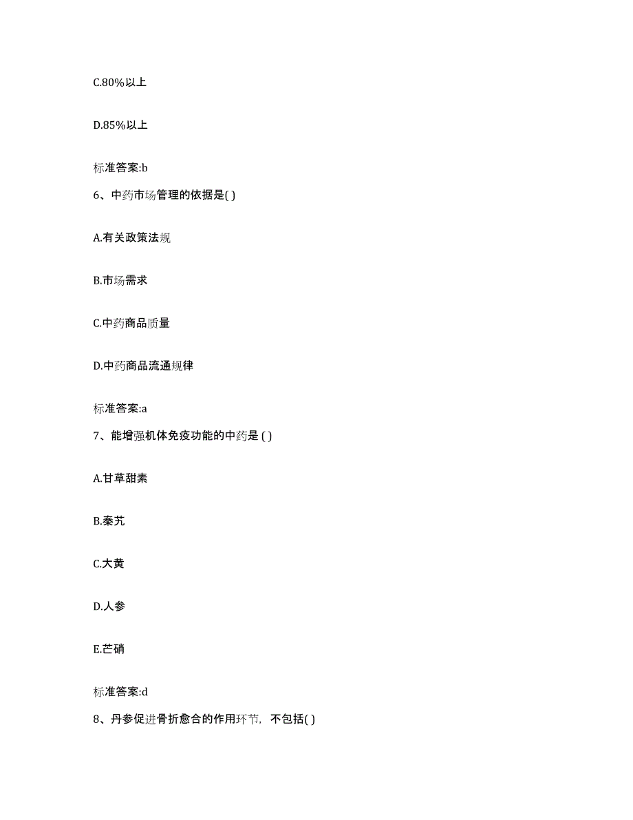 2022年度黑龙江省绥化市安达市执业药师继续教育考试模拟试题（含答案）_第3页