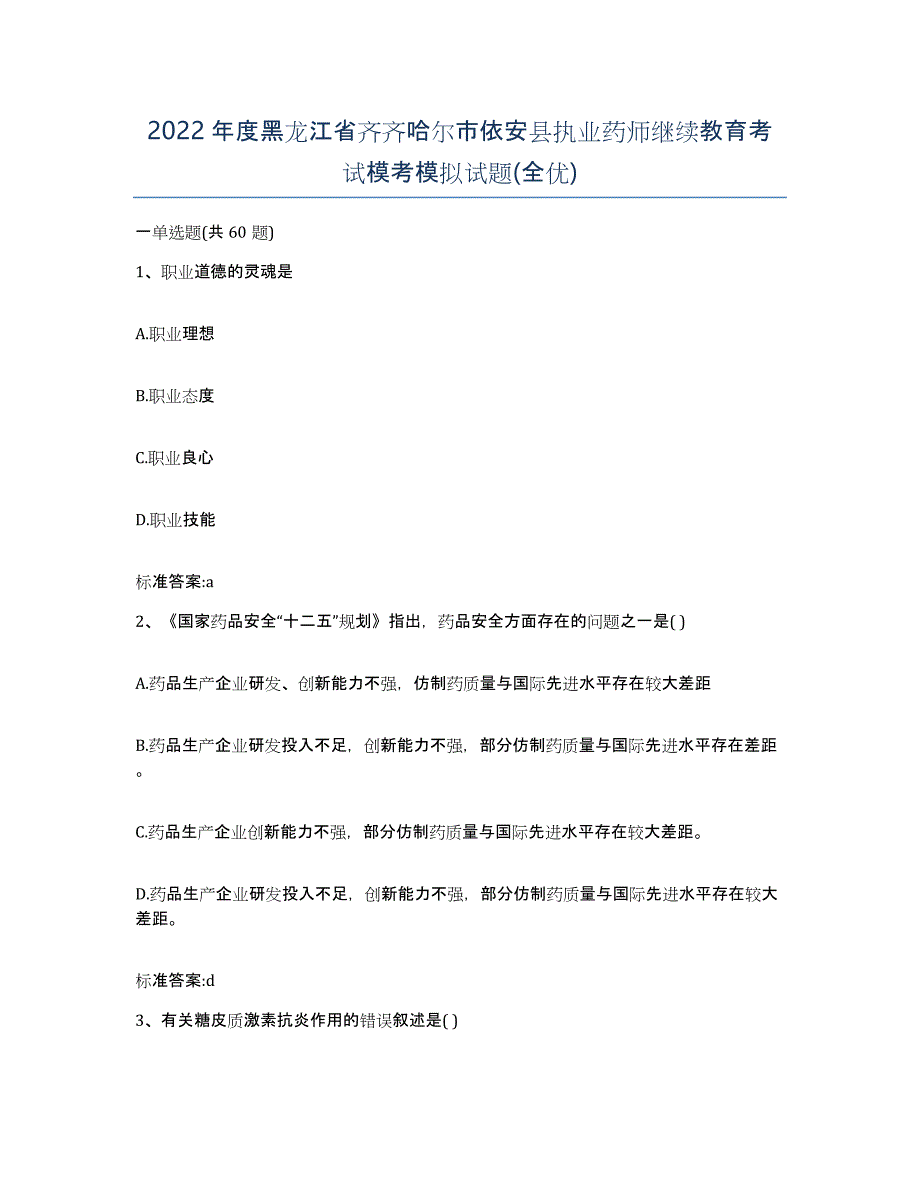 2022年度黑龙江省齐齐哈尔市依安县执业药师继续教育考试模考模拟试题(全优)_第1页