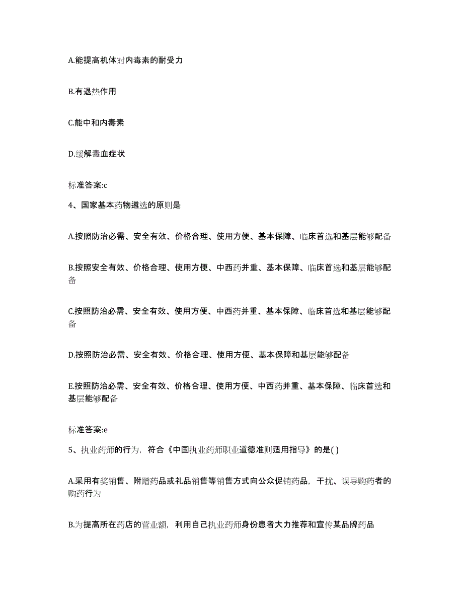 2022年度黑龙江省齐齐哈尔市依安县执业药师继续教育考试模考模拟试题(全优)_第2页