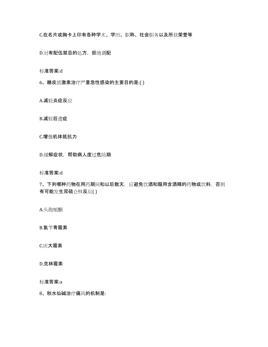 2022年度黑龙江省齐齐哈尔市依安县执业药师继续教育考试模考模拟试题(全优)_第3页