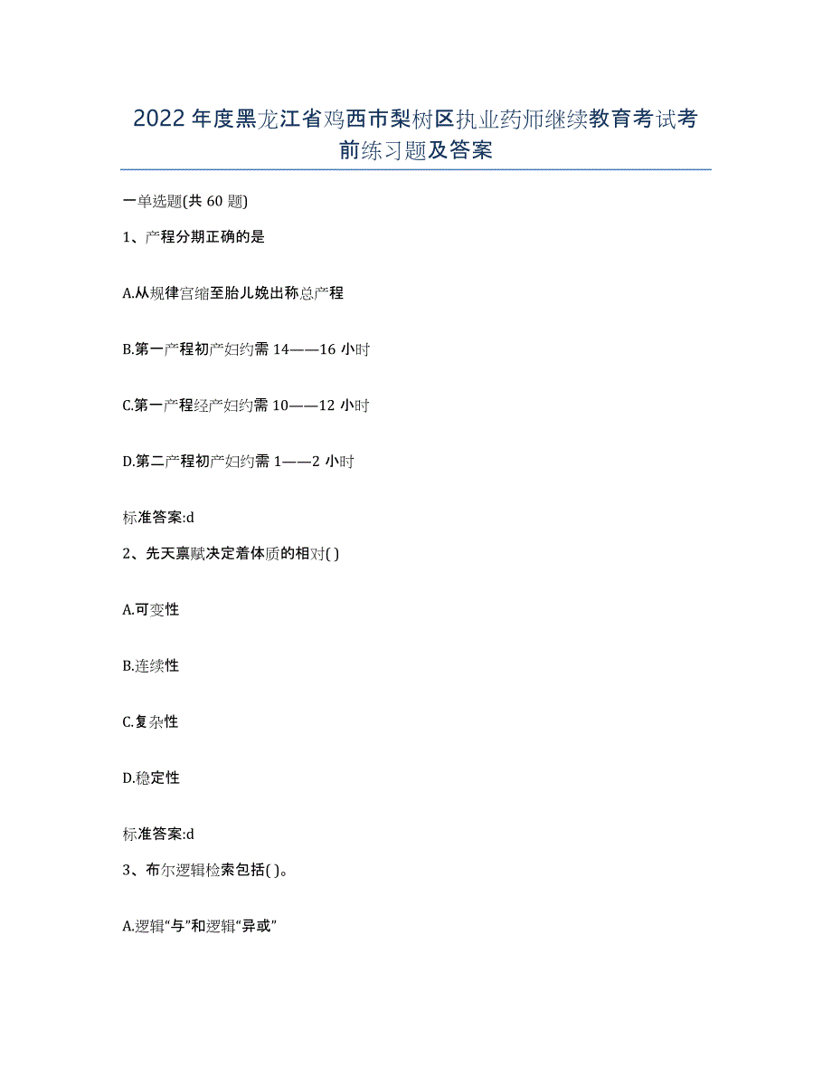 2022年度黑龙江省鸡西市梨树区执业药师继续教育考试考前练习题及答案_第1页