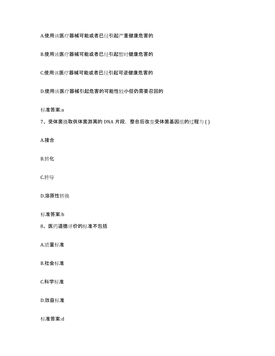 2022年度黑龙江省鸡西市梨树区执业药师继续教育考试考前练习题及答案_第3页