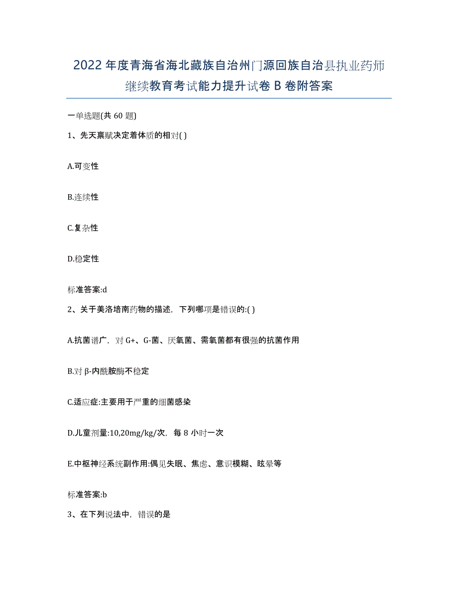 2022年度青海省海北藏族自治州门源回族自治县执业药师继续教育考试能力提升试卷B卷附答案_第1页