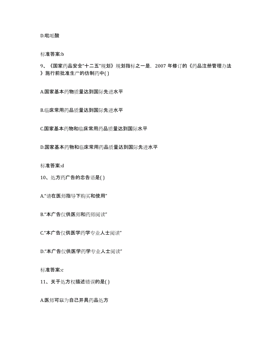 2022年度青海省海北藏族自治州门源回族自治县执业药师继续教育考试能力提升试卷B卷附答案_第4页