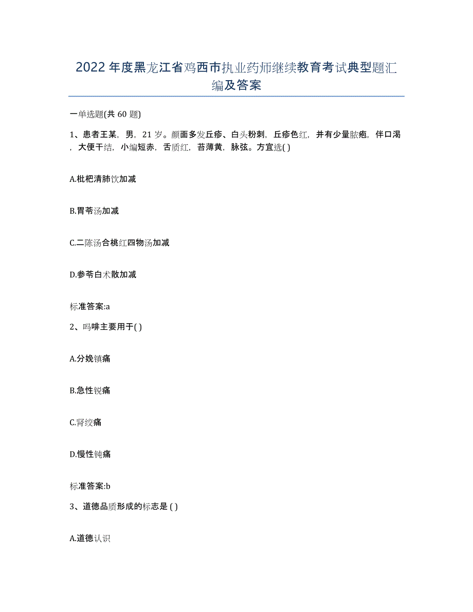 2022年度黑龙江省鸡西市执业药师继续教育考试典型题汇编及答案_第1页