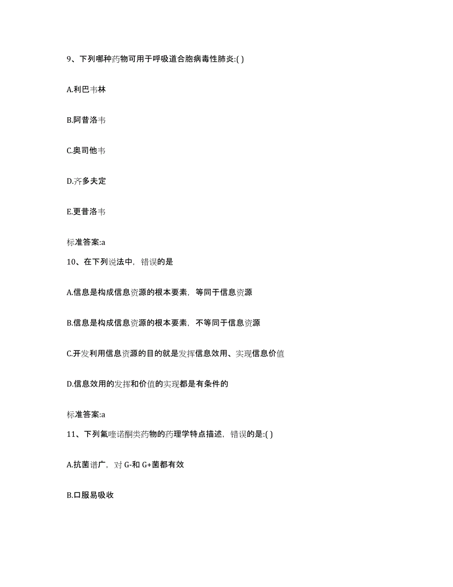 2022年度黑龙江省鸡西市执业药师继续教育考试典型题汇编及答案_第4页