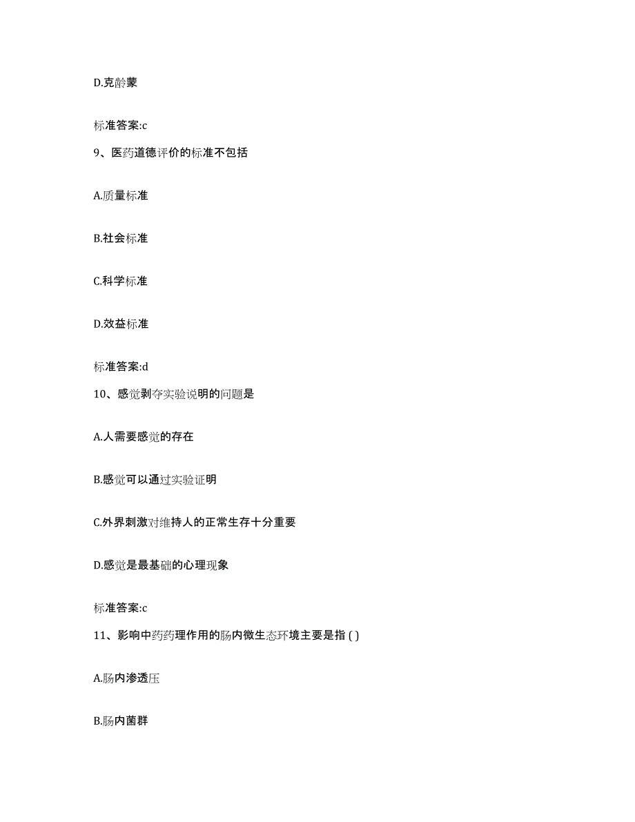 2022年度陕西省宝鸡市麟游县执业药师继续教育考试基础试题库和答案要点_第4页